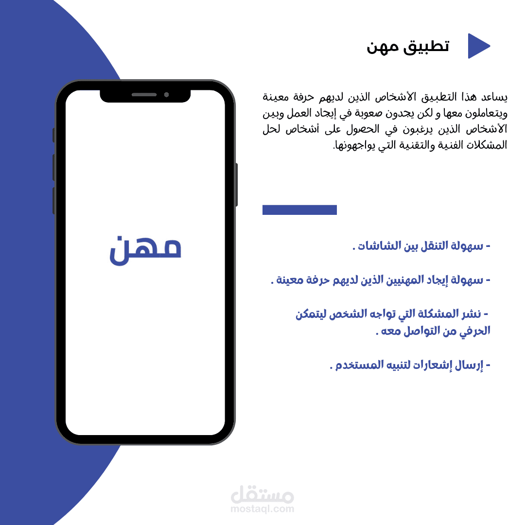 تطبيق مهن - أندرويد - لتسهيل التواصل بين الاشخاص المهنيين و الاشخاص العاديين باستخدام لغة الجافا .