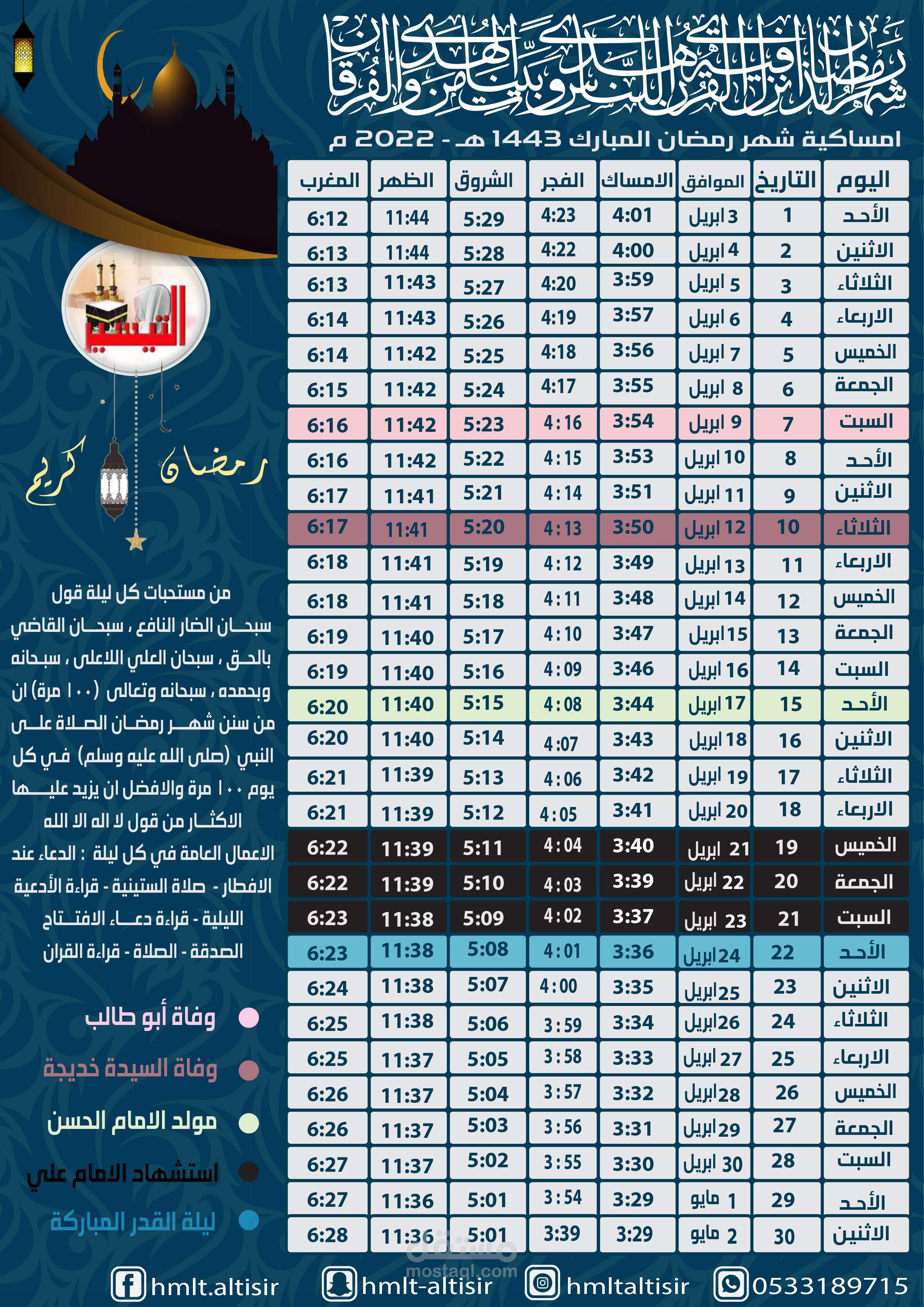 تصميم امساكية شهر رمضان1443هـ  -2022م