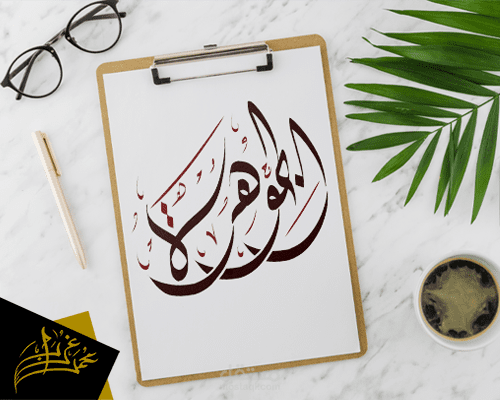 اكتب اسمك او شعارك الخاص بالخط العربى يدويا و باحترافيه