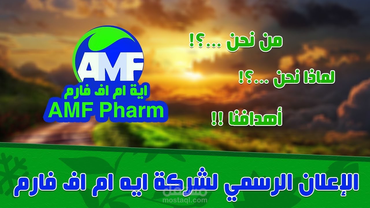 اعلان رسمي لشركة AMF Pharm