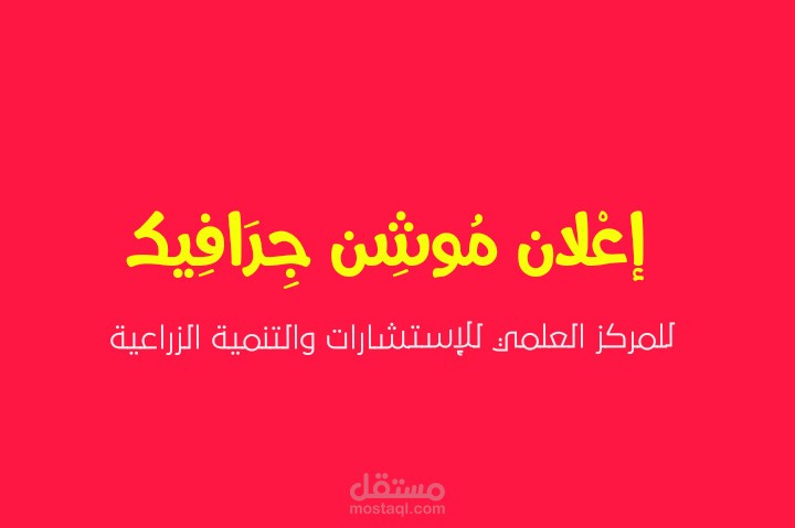 اعلان موشن جرافيك للمركز العلمي 4