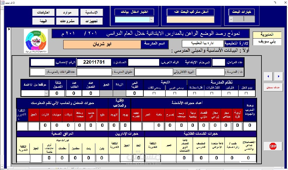 برنامج سطح مكتب للتربية والتعليم لاحصاء