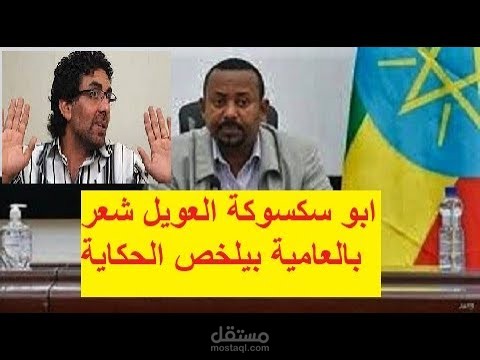 ابو سكسوكة العويل شعر بالعامية بيلخص الحكاية