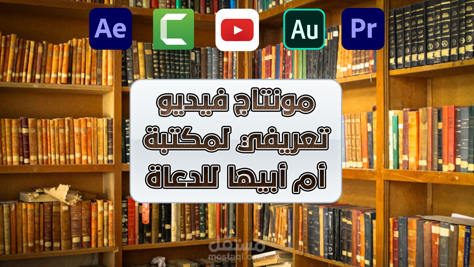 مونتاج افتتاحية مكتبة أم أبيها للدعاة