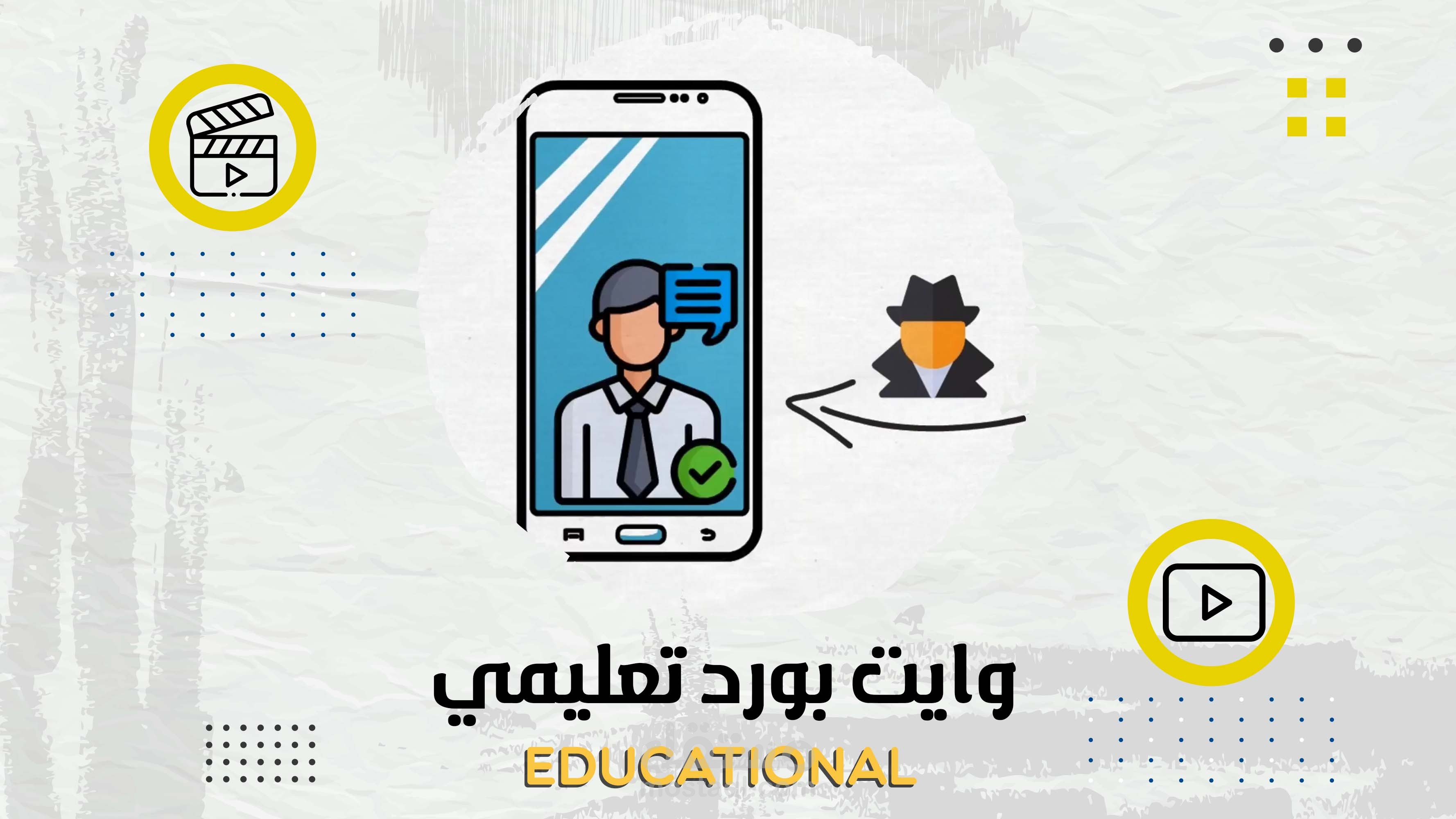 وايت بورد تعليمي عن احدى تقنيات التجسس