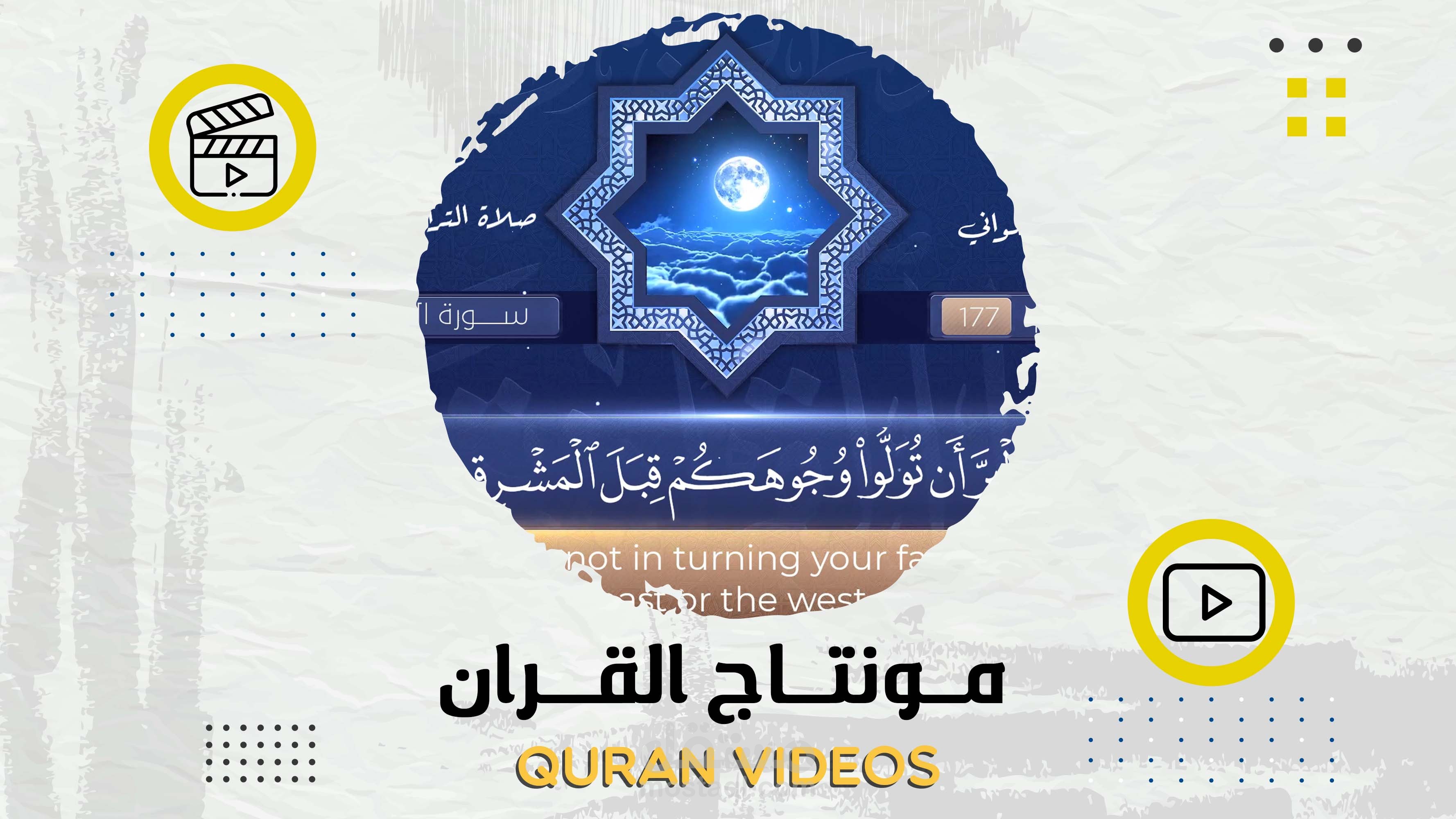 تصميم ومونتاج فيديو لتلاوة قرانية مباركة