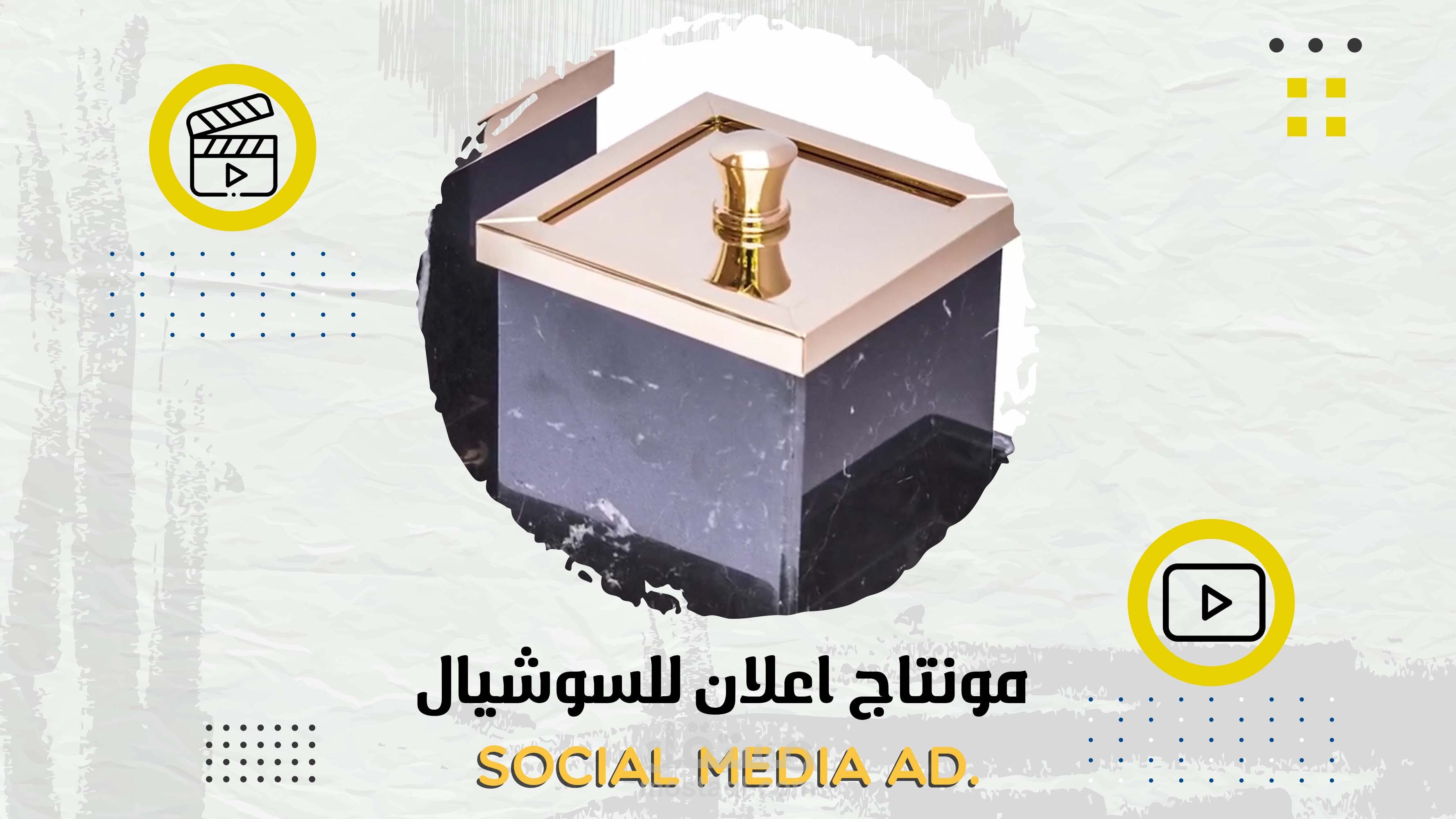فيديو اعلاني للسوشيال ميديا | Social media ad