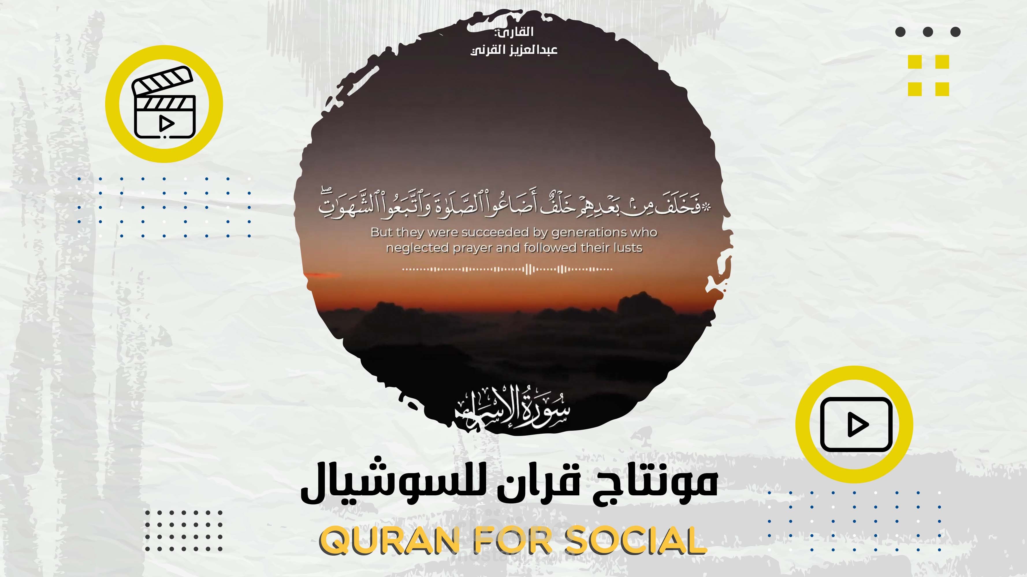 مونتاج قران للسوشيال ميديا | Quran for social Media