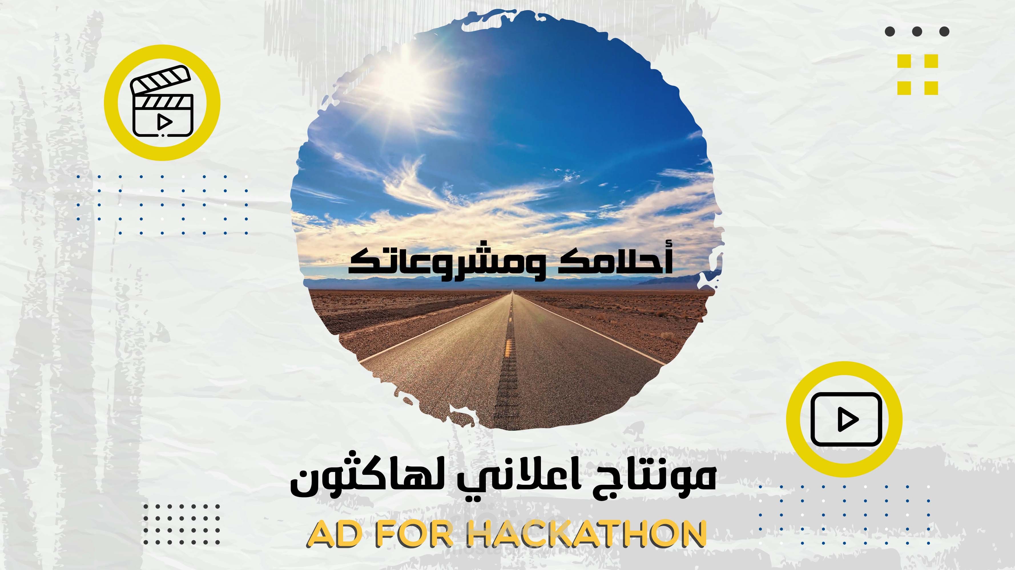 مونتاج اعلاني لهاكثون | Ad for Hackathon