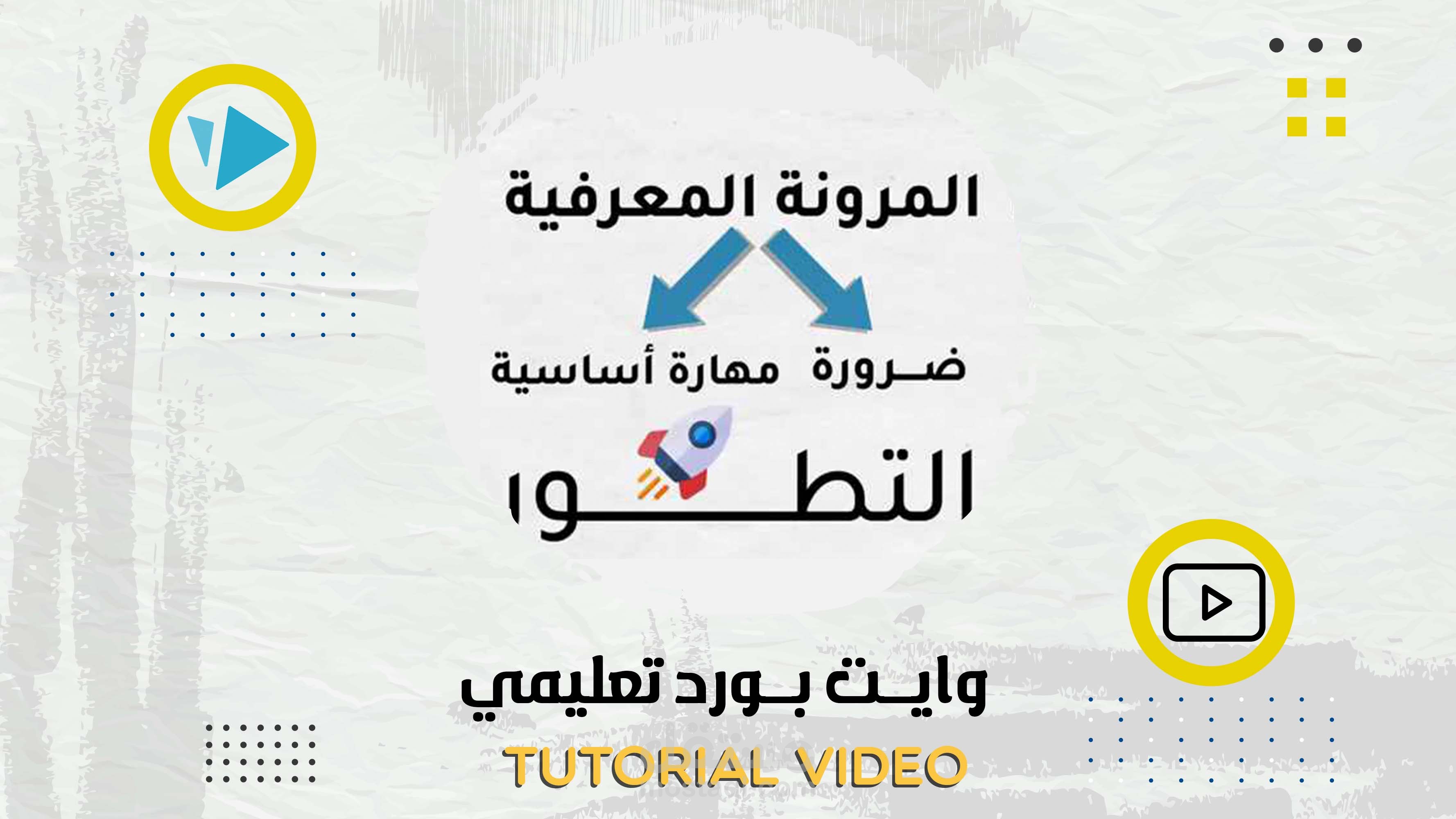 فيديو وايت بورد تعليمي | Whiteboard tutorial video