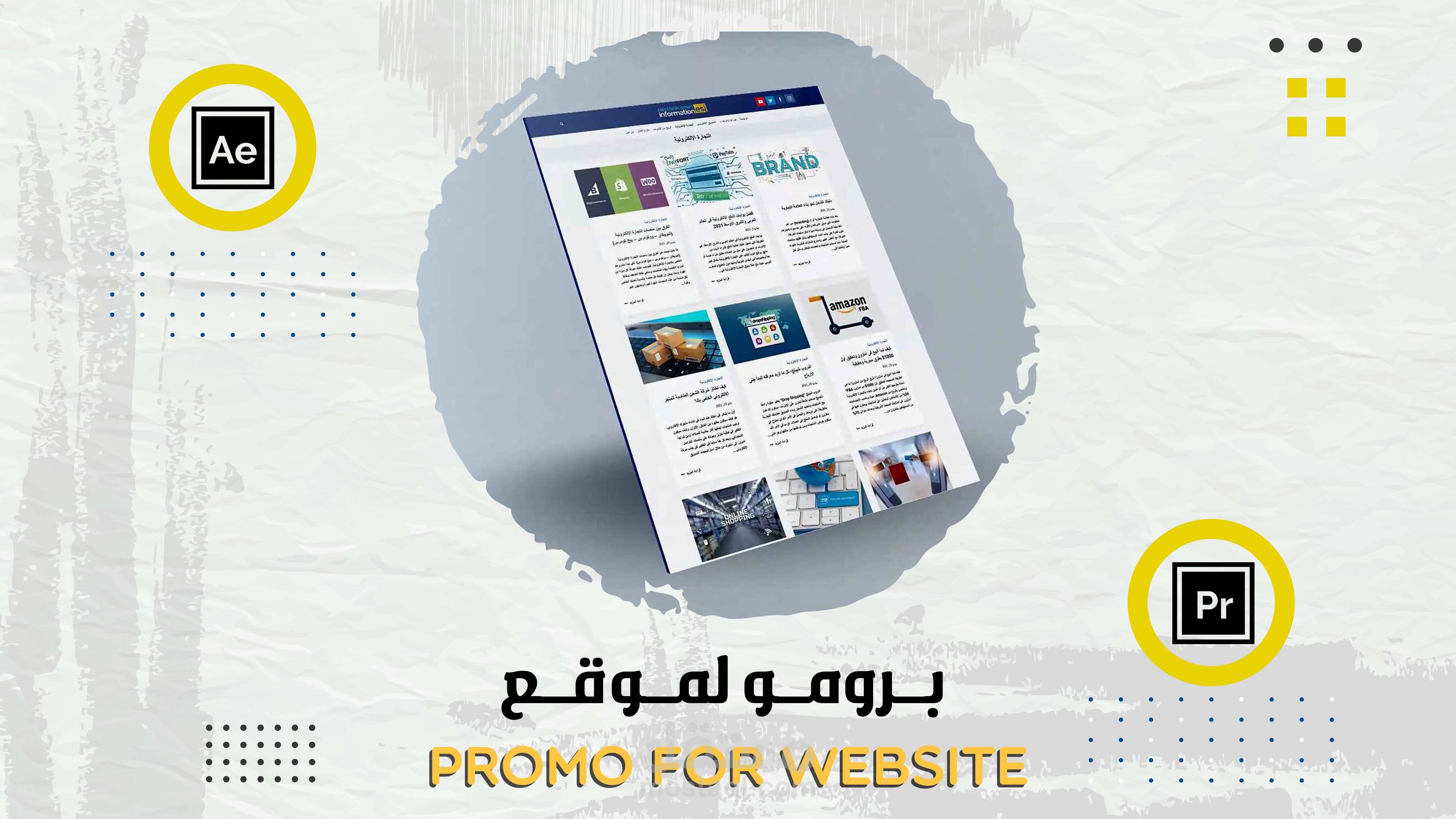 برومو لموقع | promr for Website