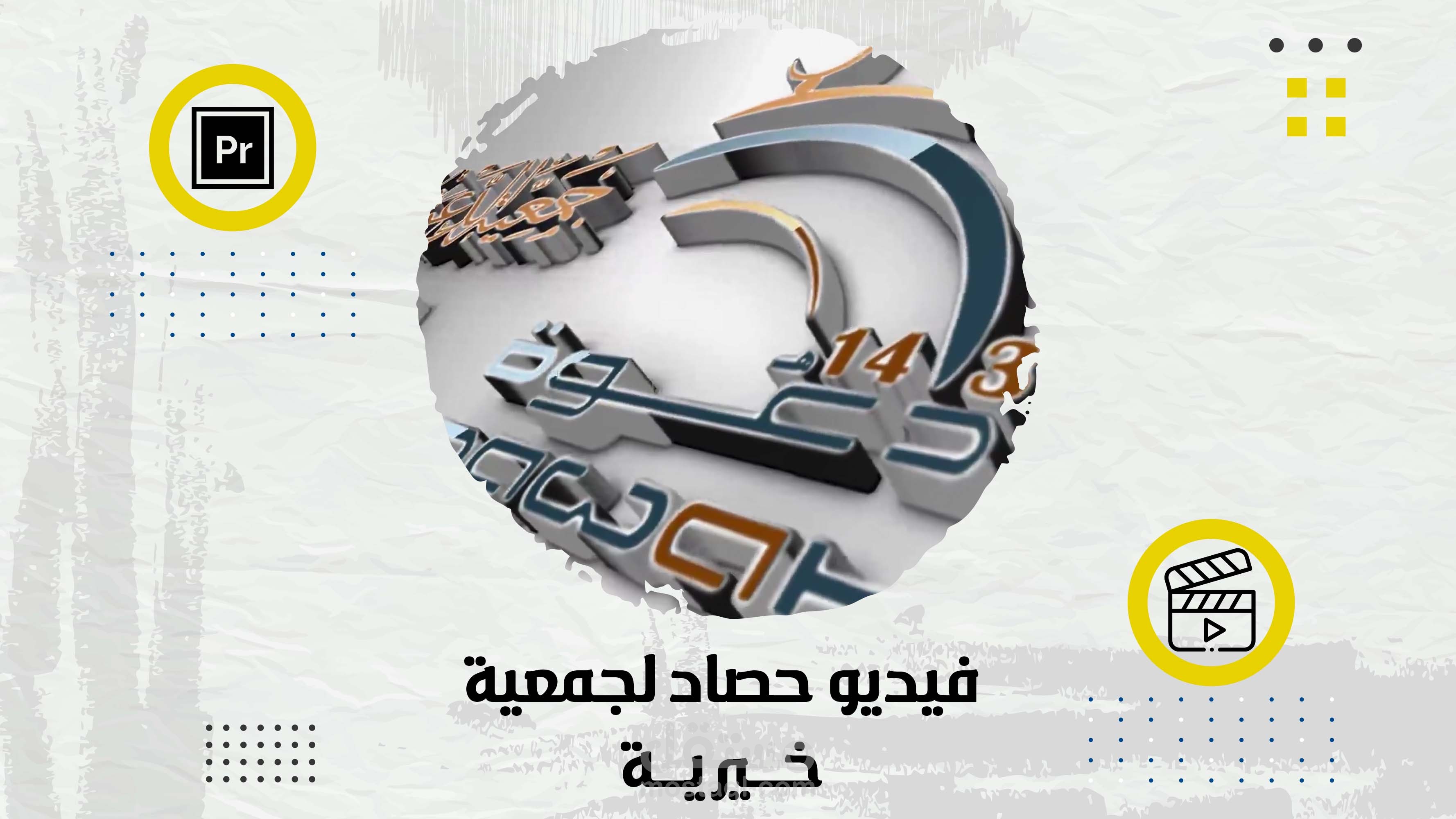 فيديو حصاد جمعية خيرية