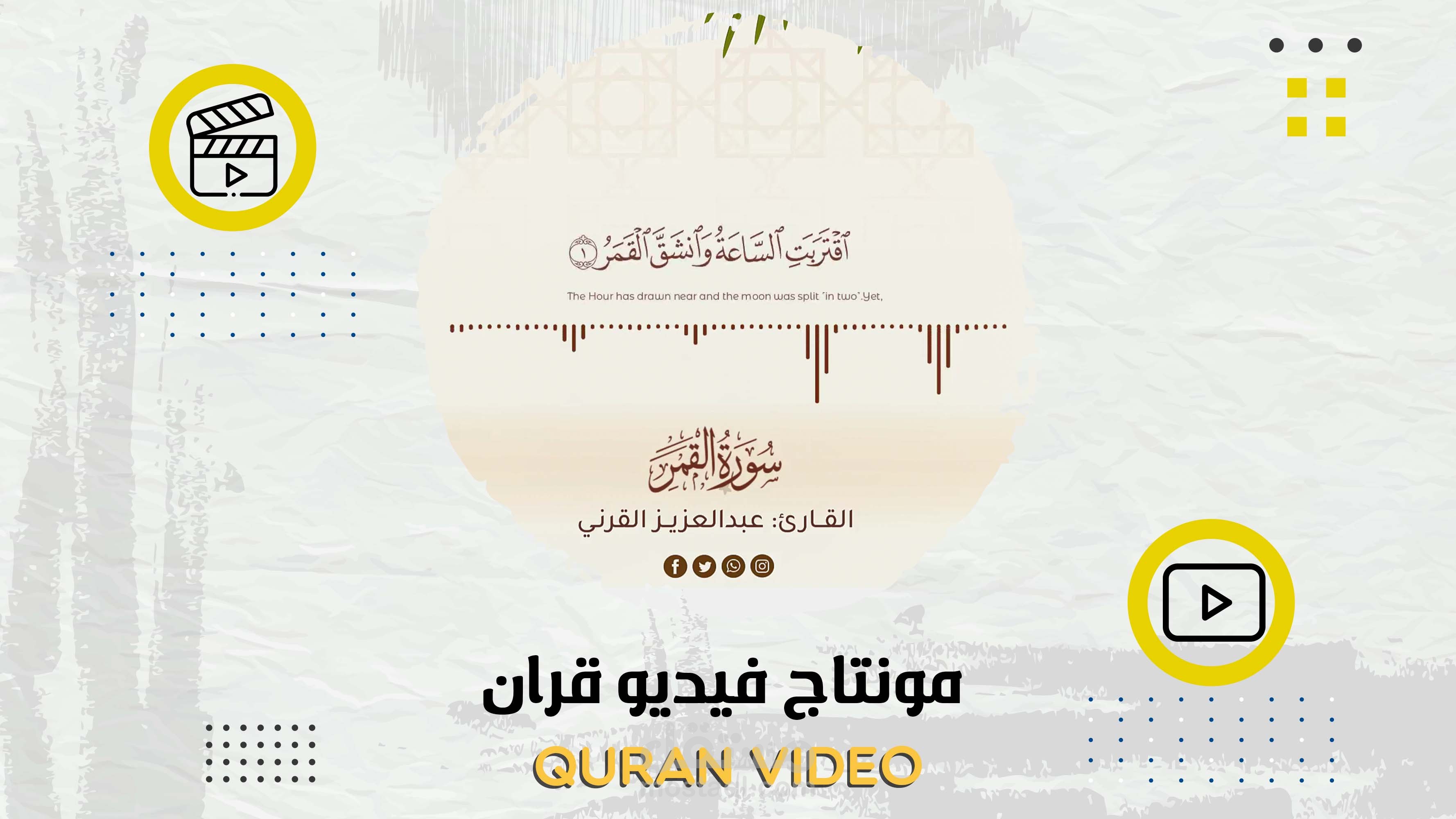 مونتاج فيديو قران | Quran video