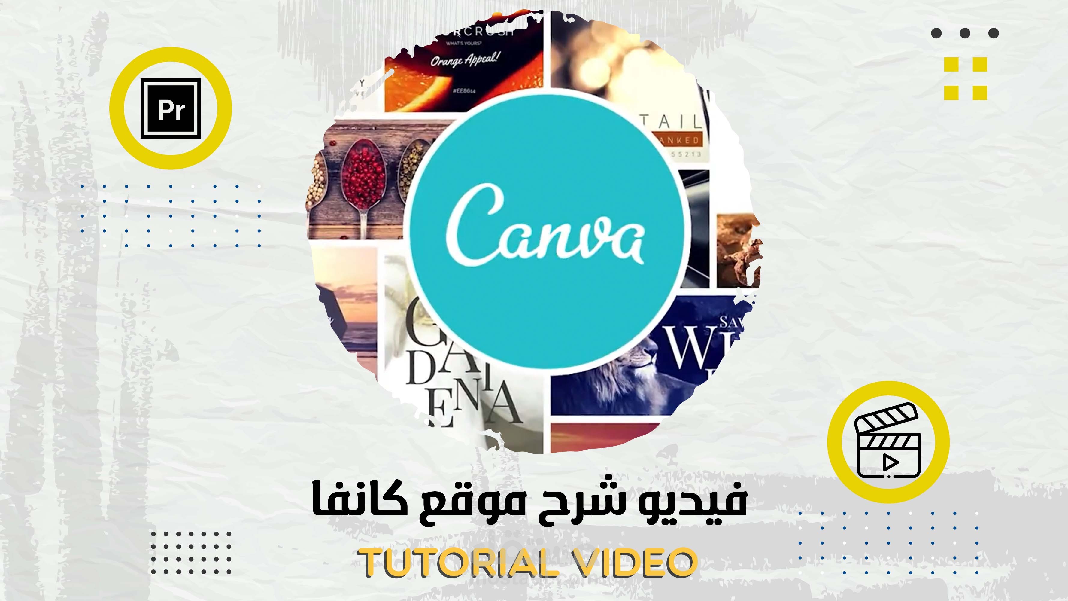 فيديو شرح موقع كانفا | tutorial video for canva