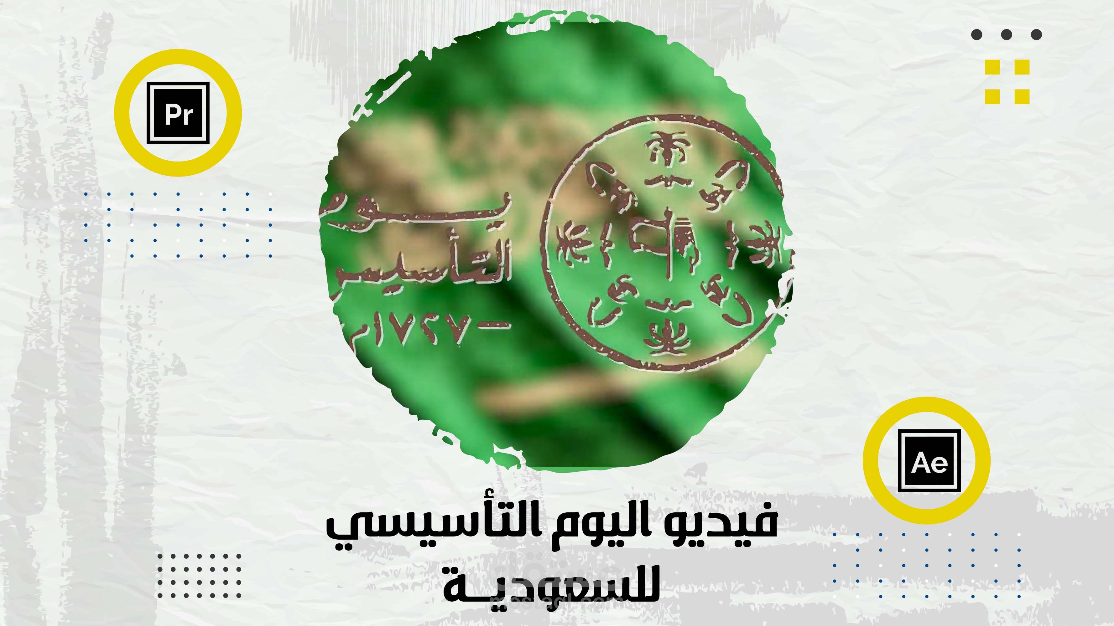 فيديو اليوم التأسيسي السعودي