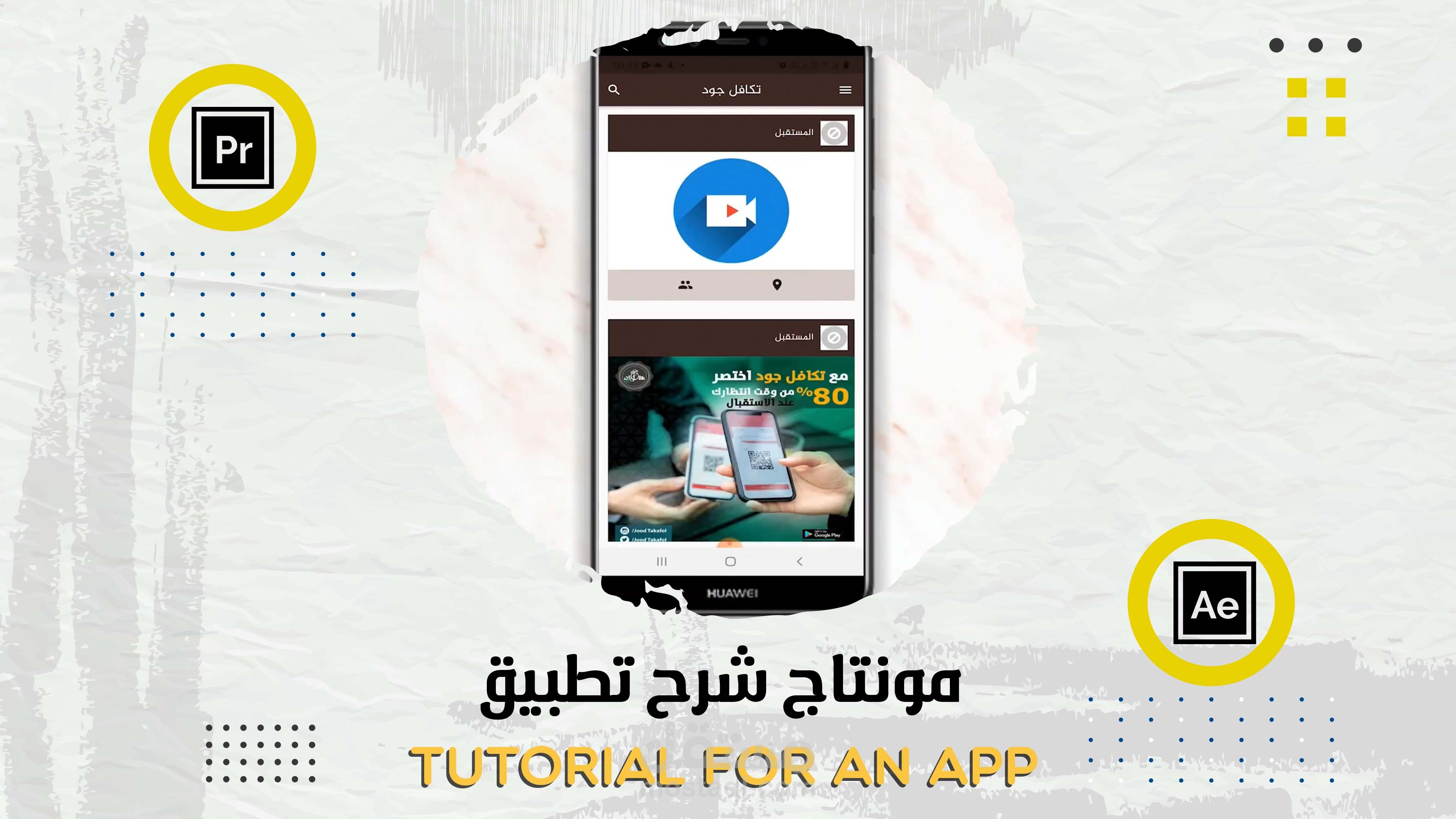 مونتاج شرح تطبيق | Tutorial for an app