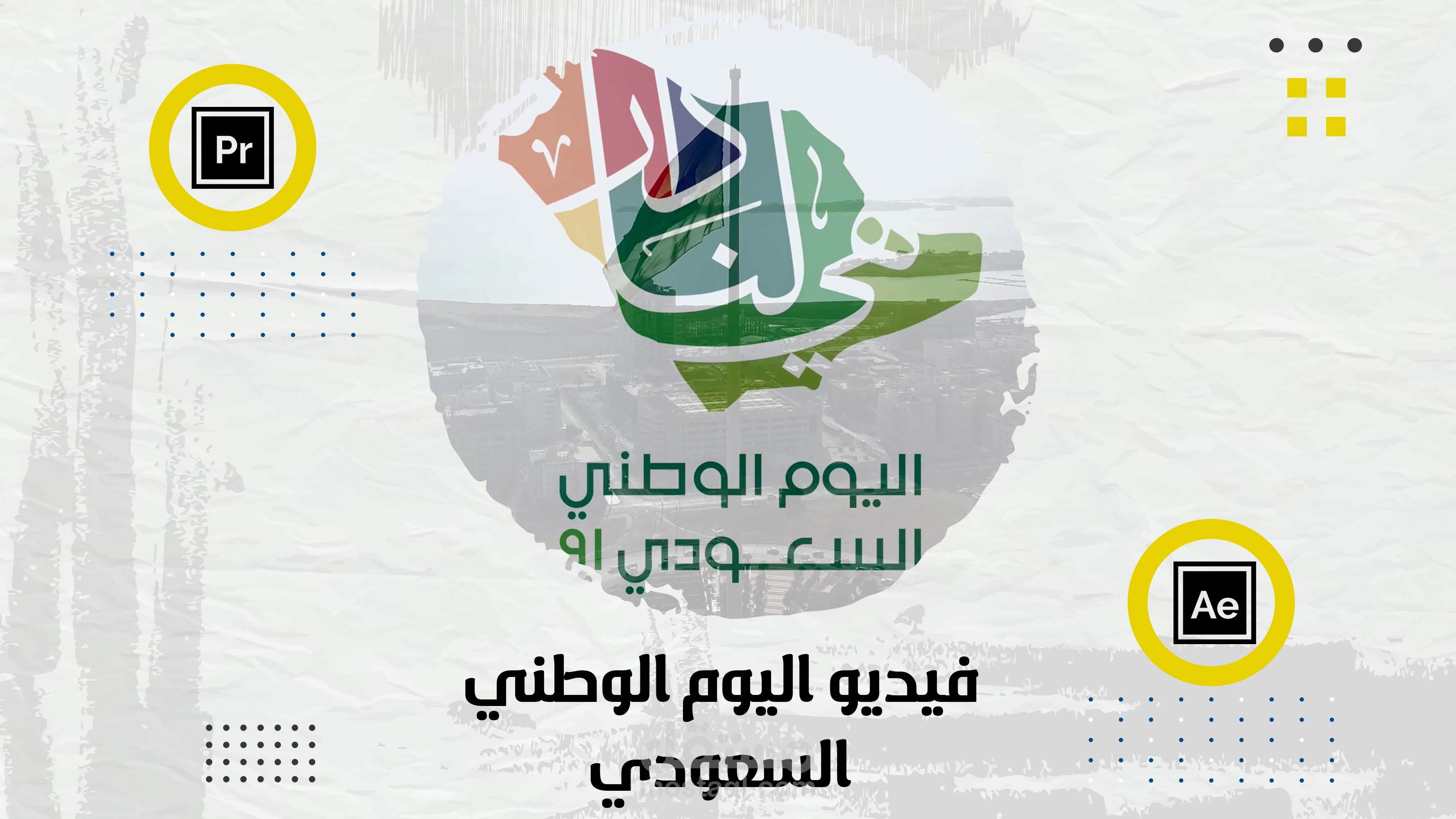 مونتاج اليوم الوطني السعودي