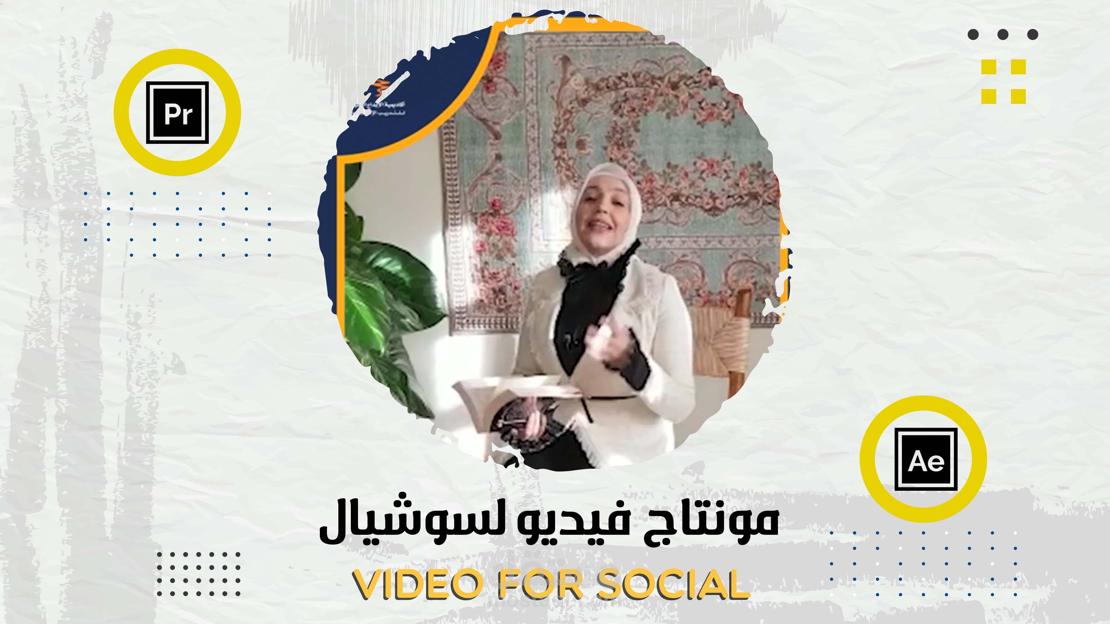 مونتاج فيديو للسوشال | Video For Social
