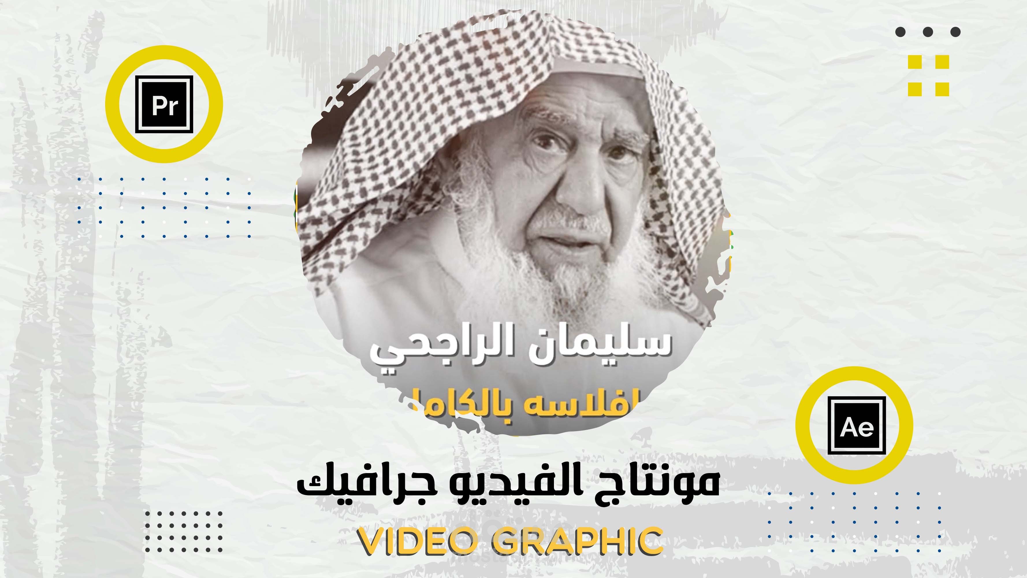مونتاج الفيديوجرافيك/الفيويوغراق | Graphic video