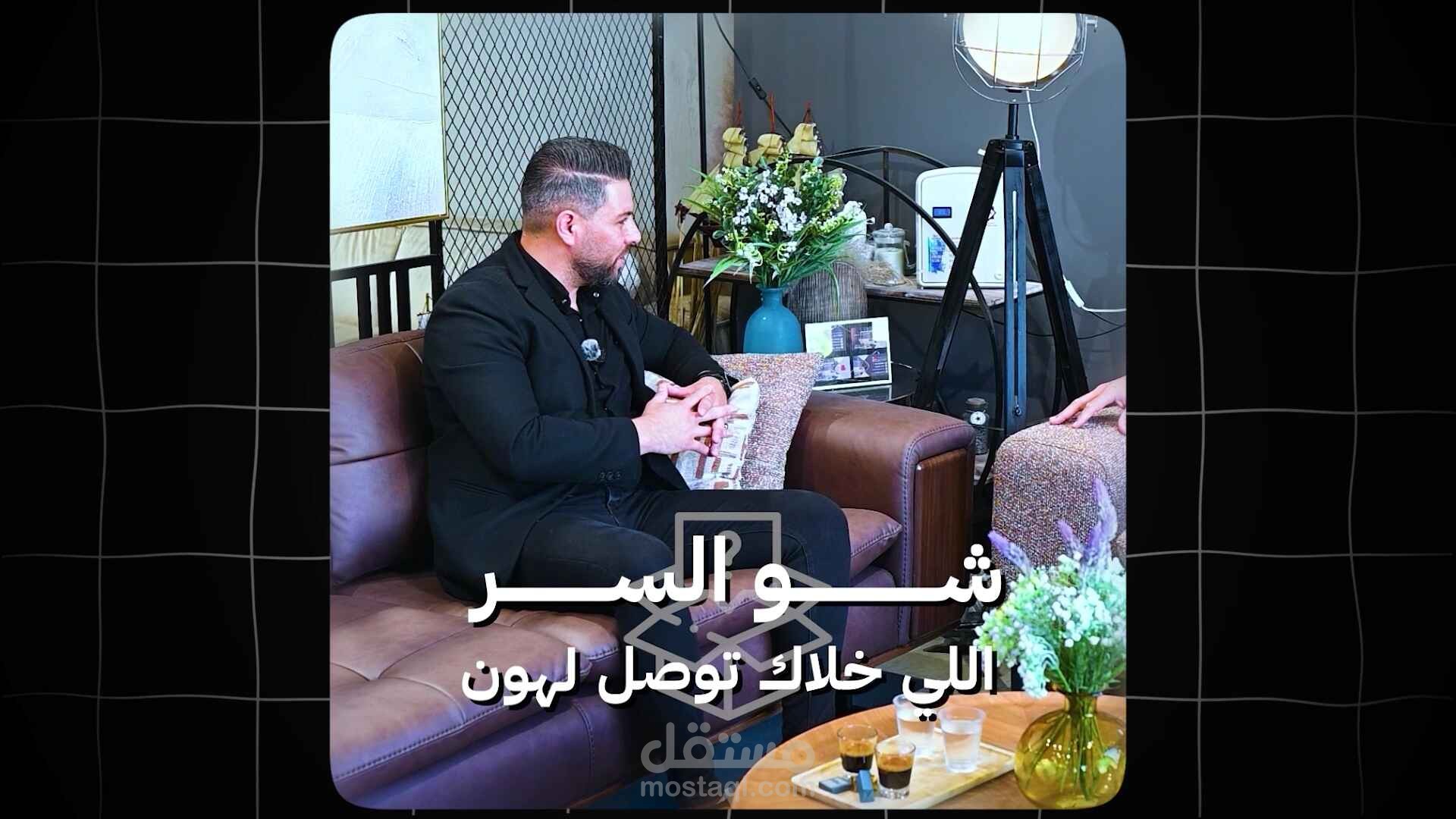 مونتاج فيديو إحترافي لمقابلة شخصية