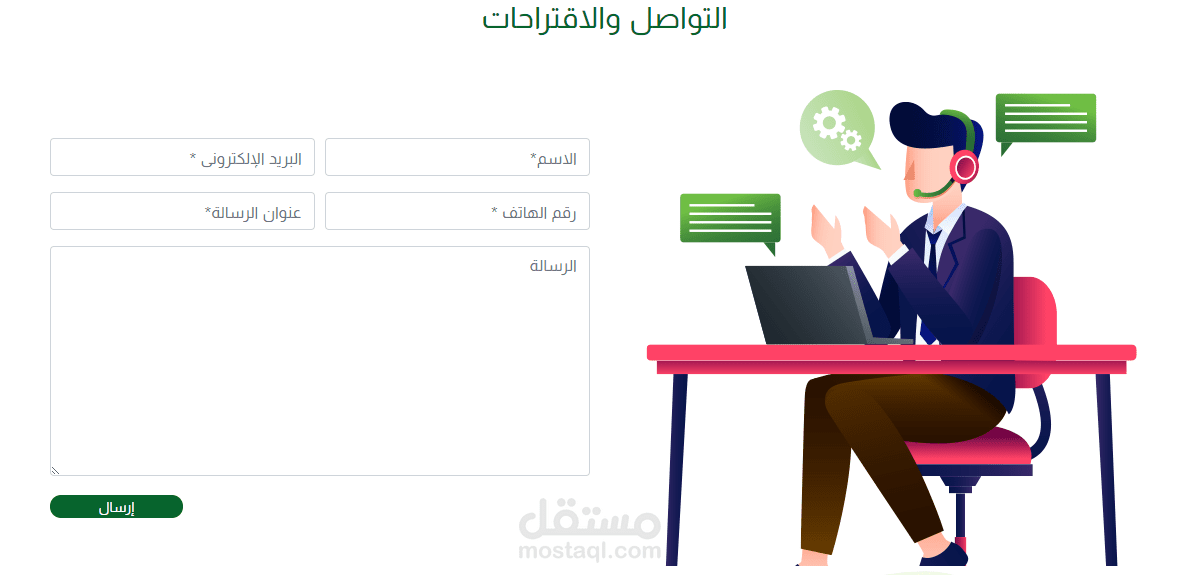 نماذج اتصل بنا وإدخال البيانات من قبل المستخدم