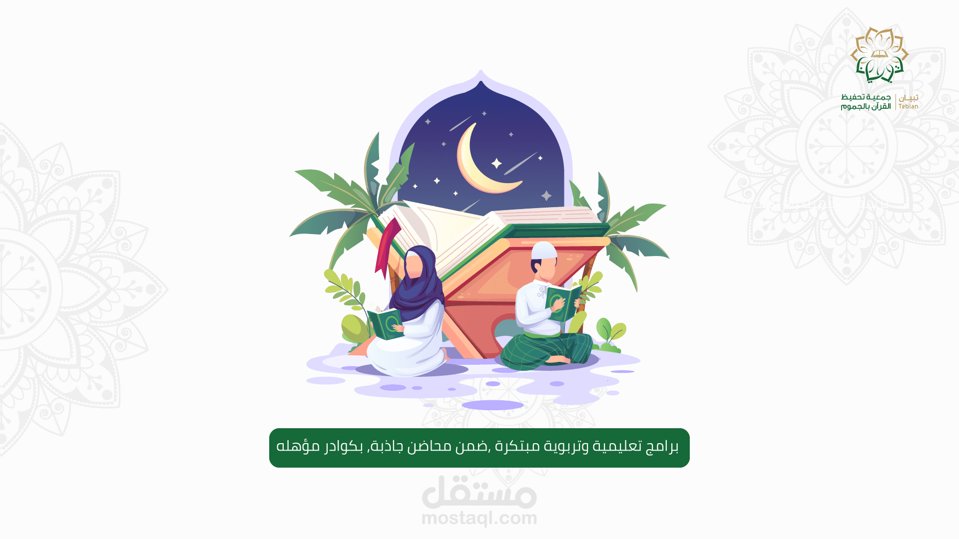 موشن جرافيك-جمعية تحفيظ القران تبيان