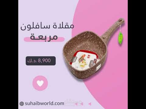 فيديو موشن جرافيك منتجات متجر صهيب للأدوات المنزلية Motion Graphics
