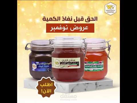 فيديو موشن جرافيك لمناحل الثنيان Motion Graphic(عسل Honey)