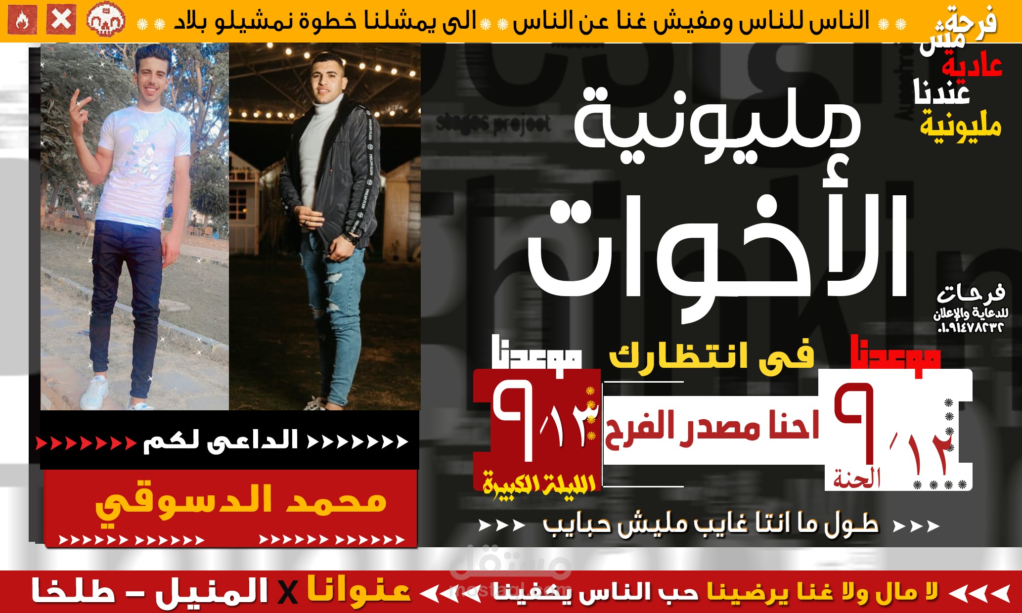 عمل إعلان لفرح شعبي