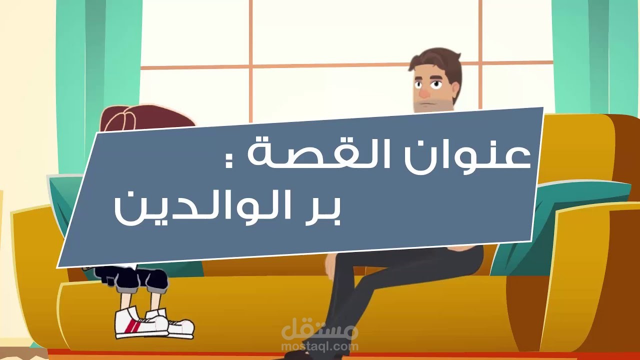انيميشن عن بر الوالدين