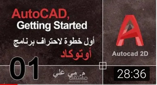 دروس أوتوكاد 2D