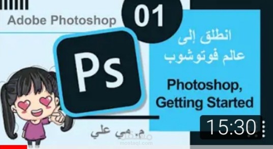 عينة من دروس Adobe Photoshop