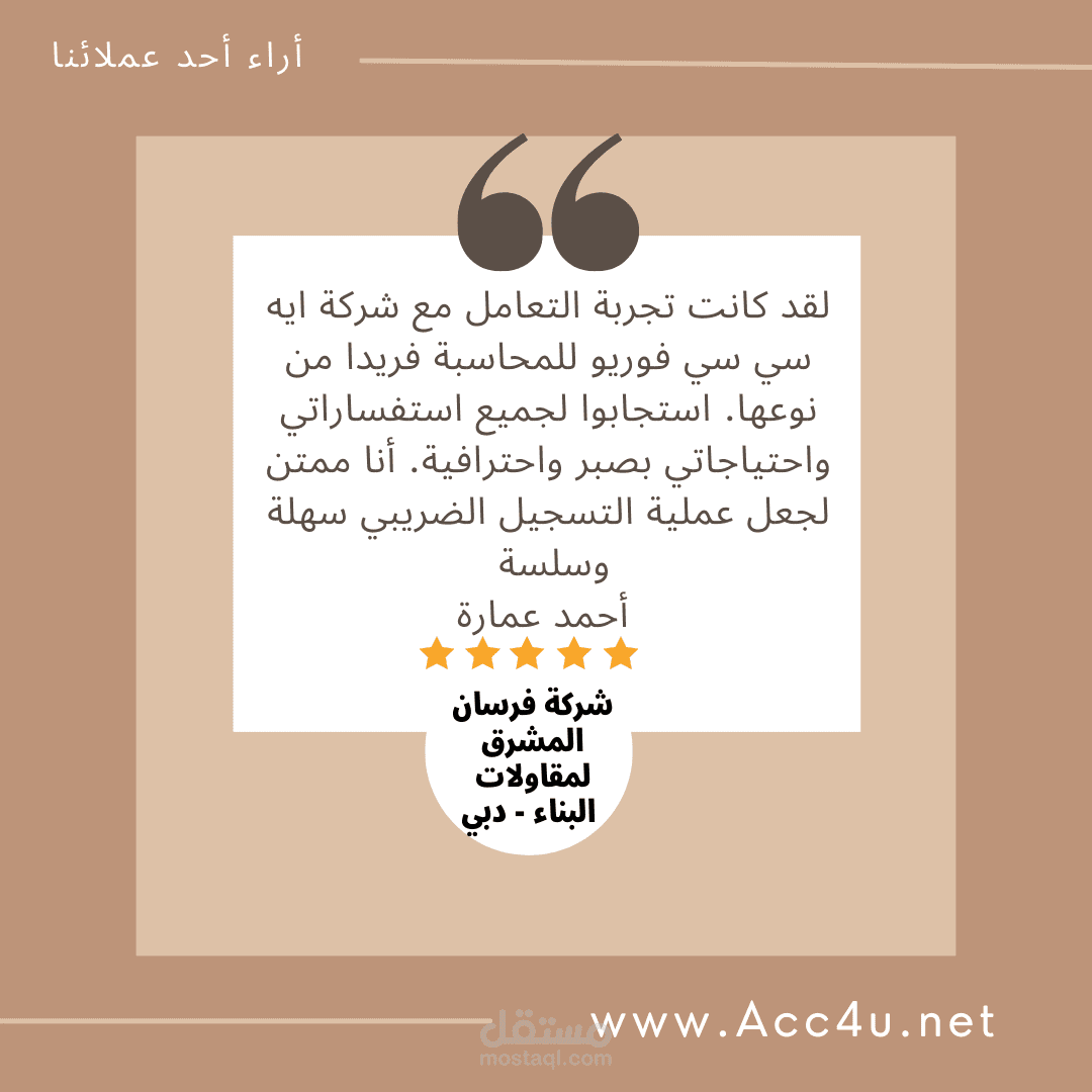 اراء أحد عملائنا 2