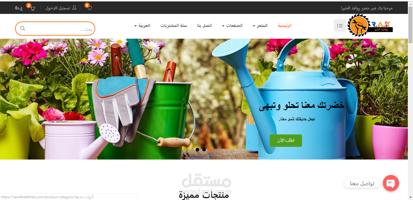 متجر روافد الخير