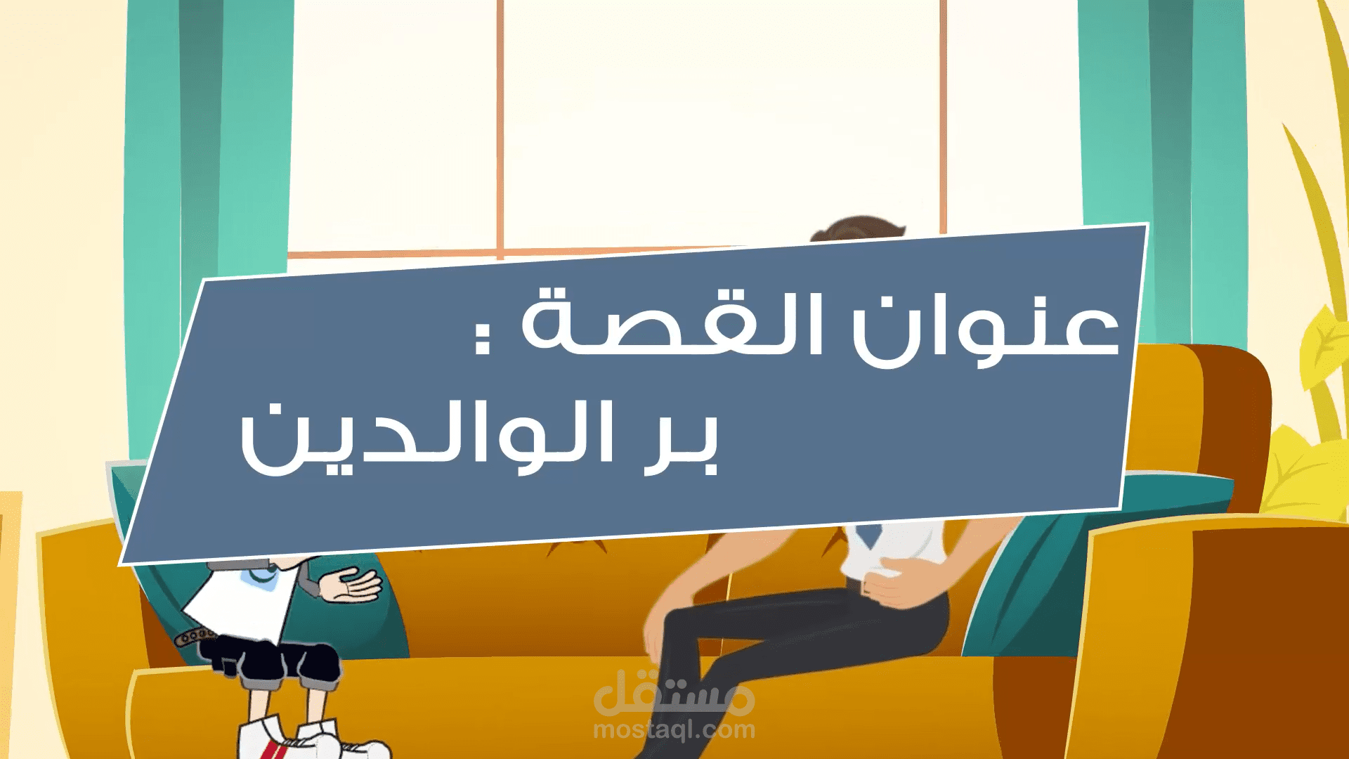 انيميشن عن بر الوالدين