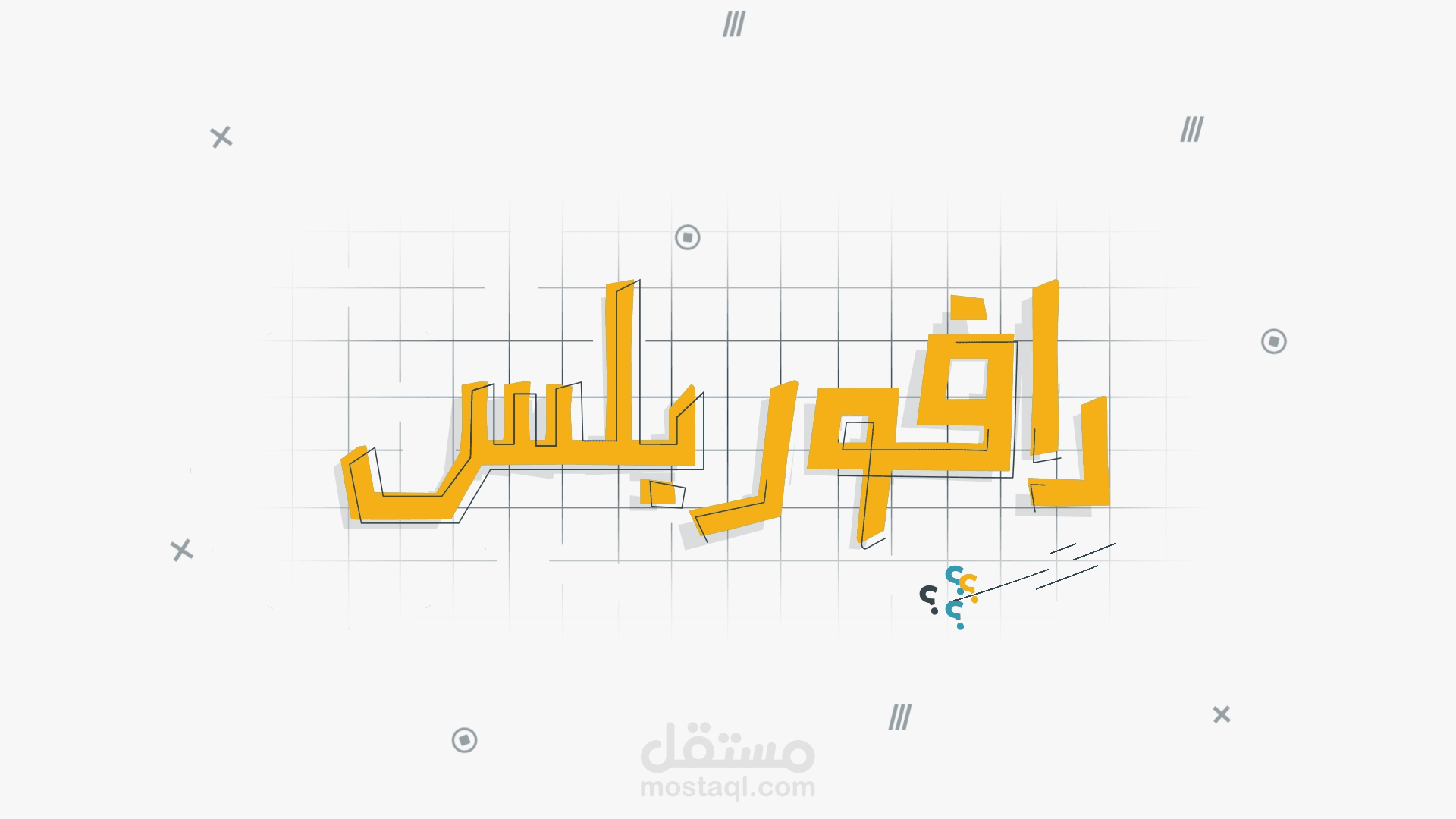 منصه دافور بلس