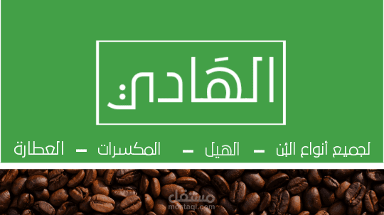 تصميم لوحة وشعار وهوية محل بن ومكسرات