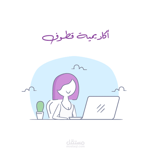 إدارة صفحات السوشيال ميديا - أكاديمية قطوف