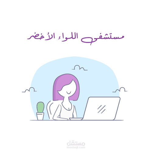 إدارة صفحات السوشيال ميديا - مستشفى اللواء الأخضر الدولي