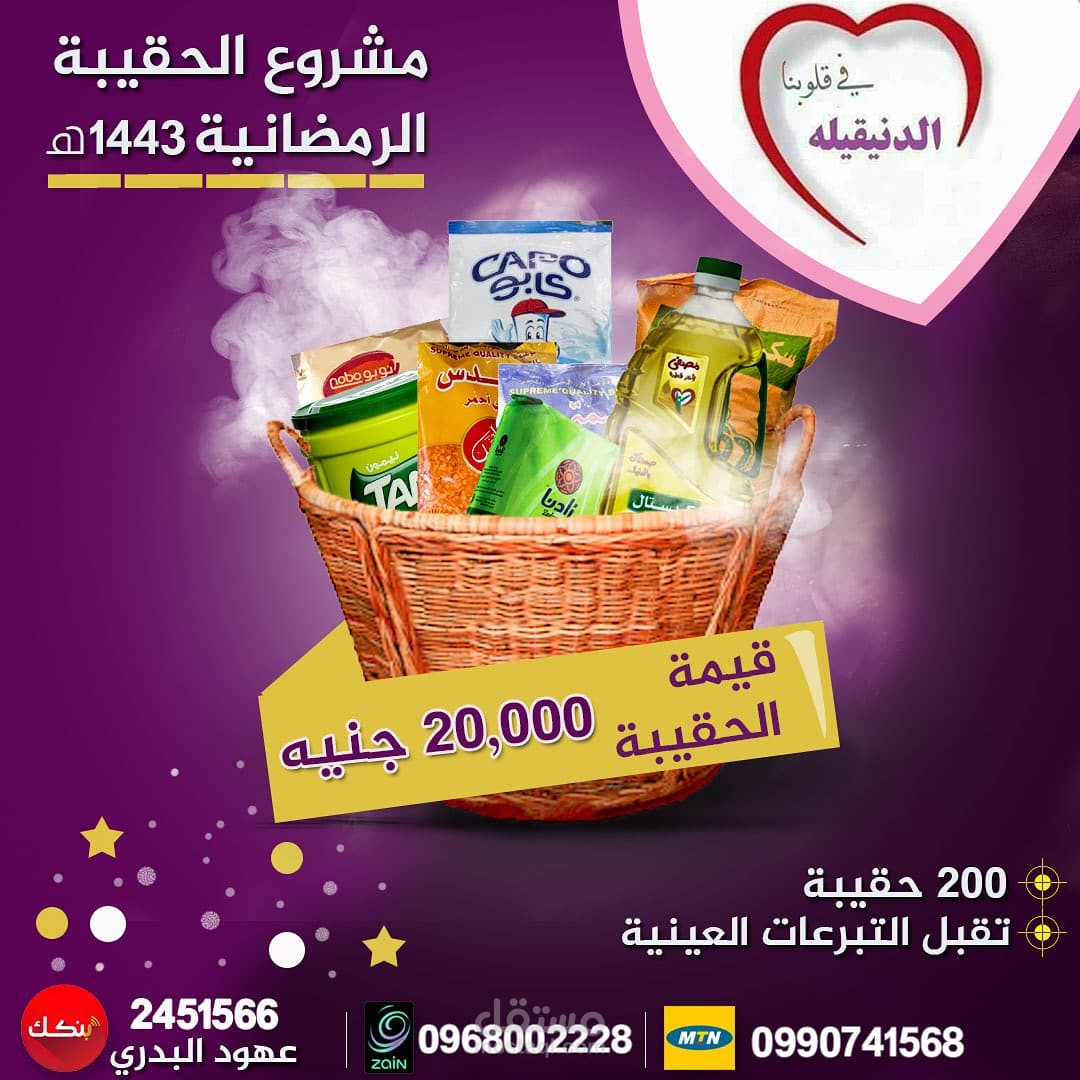 مشروع الحقيبة الرمضانية