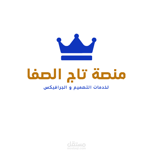 لوغو منصة تاج الصفا لخدمات التصميم و الجرافيكس