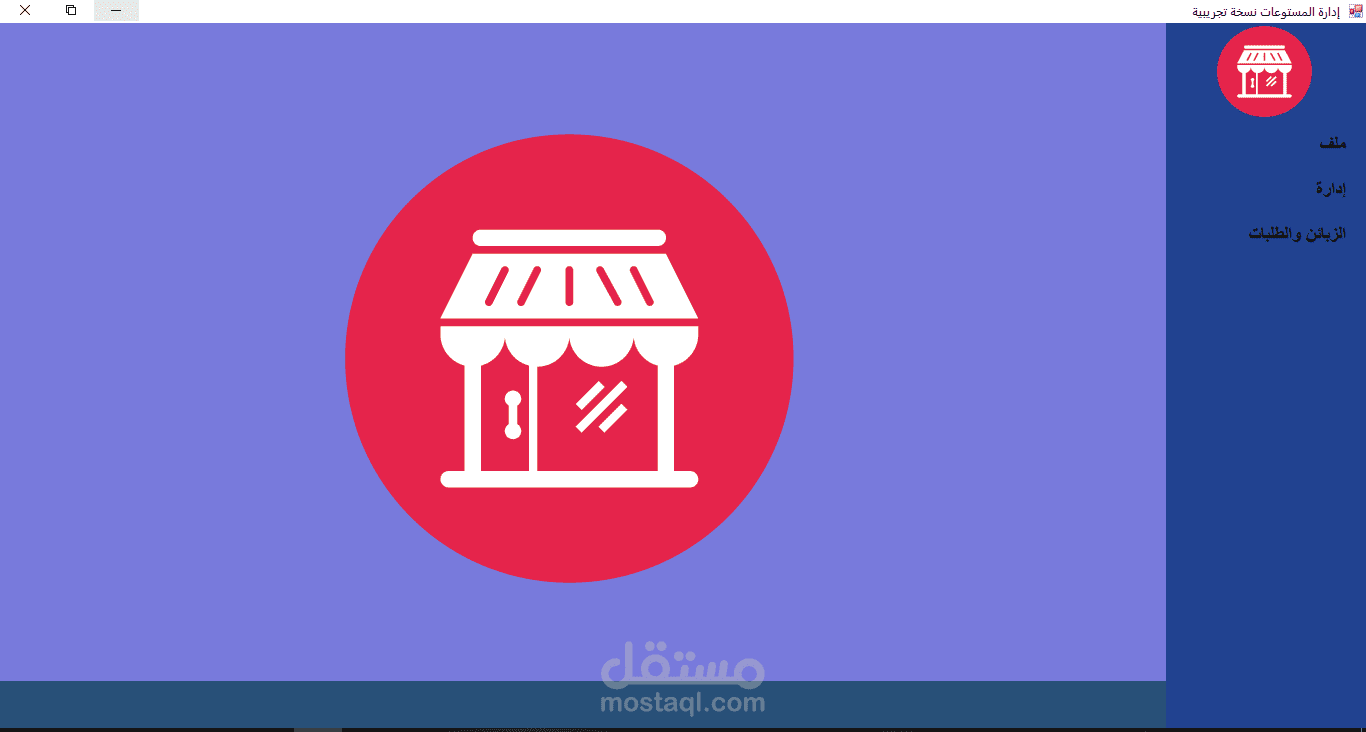 إدارة المخازن