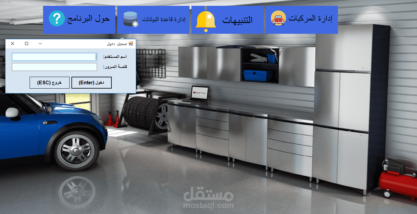 برنامج لإدارة مرآب السيارات