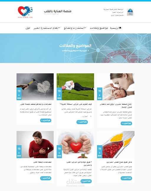 منصة العناية بالقلب وتقديم الاستشارات حول القلب