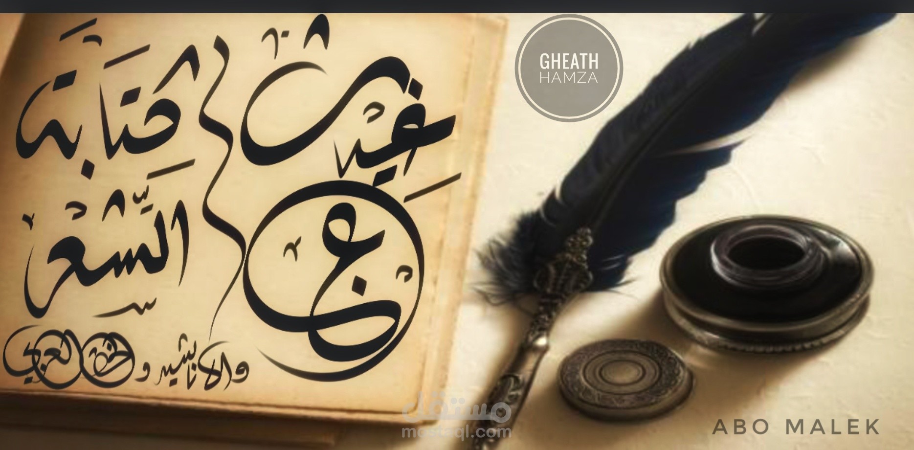 كتابة الأشعار بشكل مميّز (كأناشيد وغيرها)