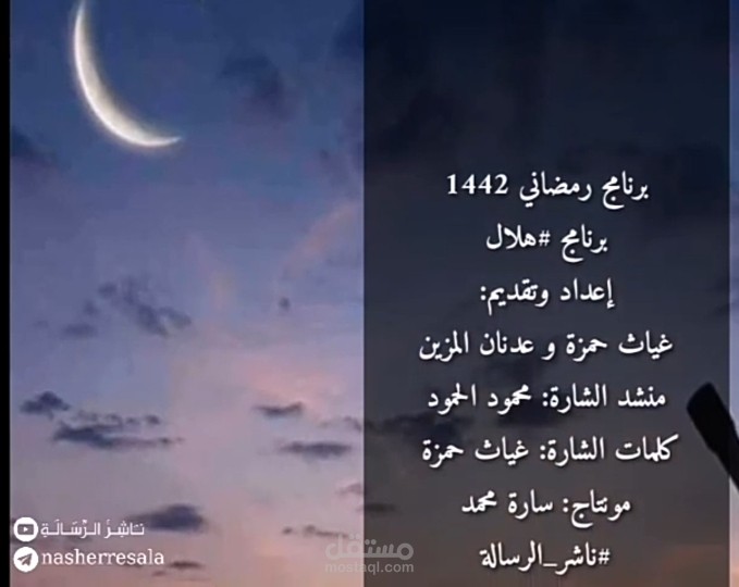 أنشودة / أغنية (تتر _ شارة برنامج رمضاني)