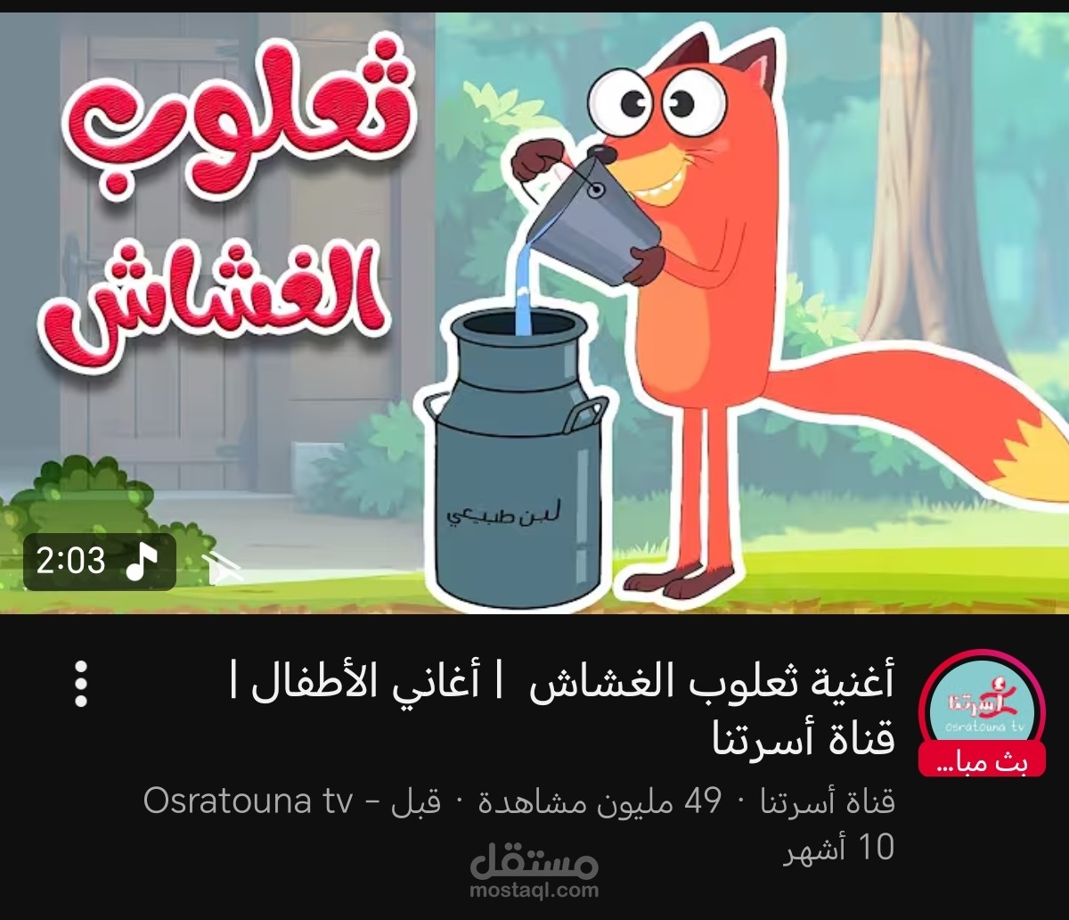 كتابة أنشودة للأطفال ثعلوب الغشاش على قناة أسرتنا tv