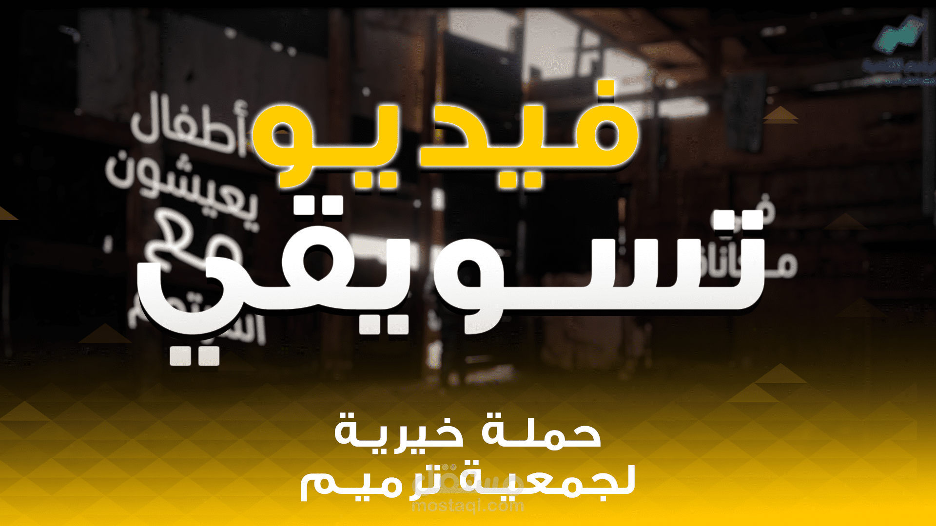 فـيديـو اعــلاني لحمــلة خــيرية ( جـمعية تـرميـم )