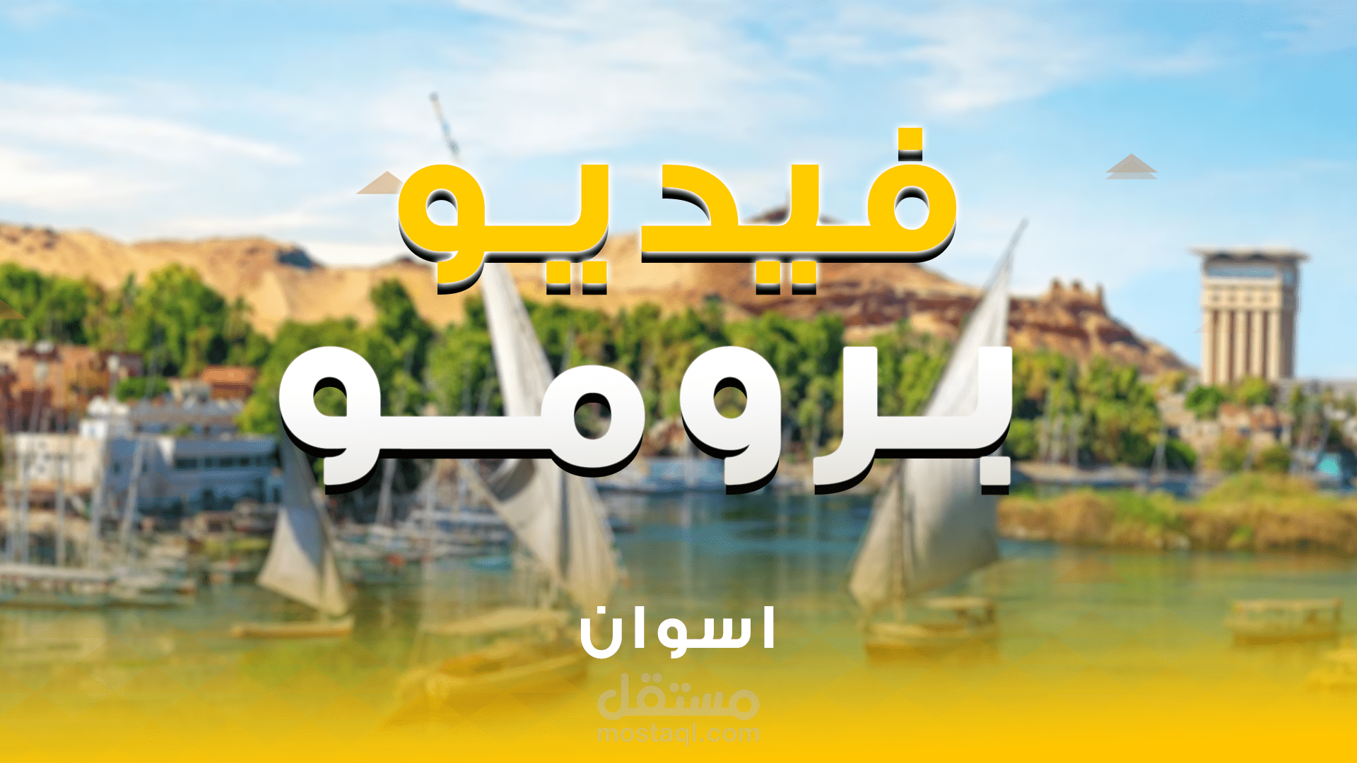 بــرومو فيديو لمــدينـة أســـوان