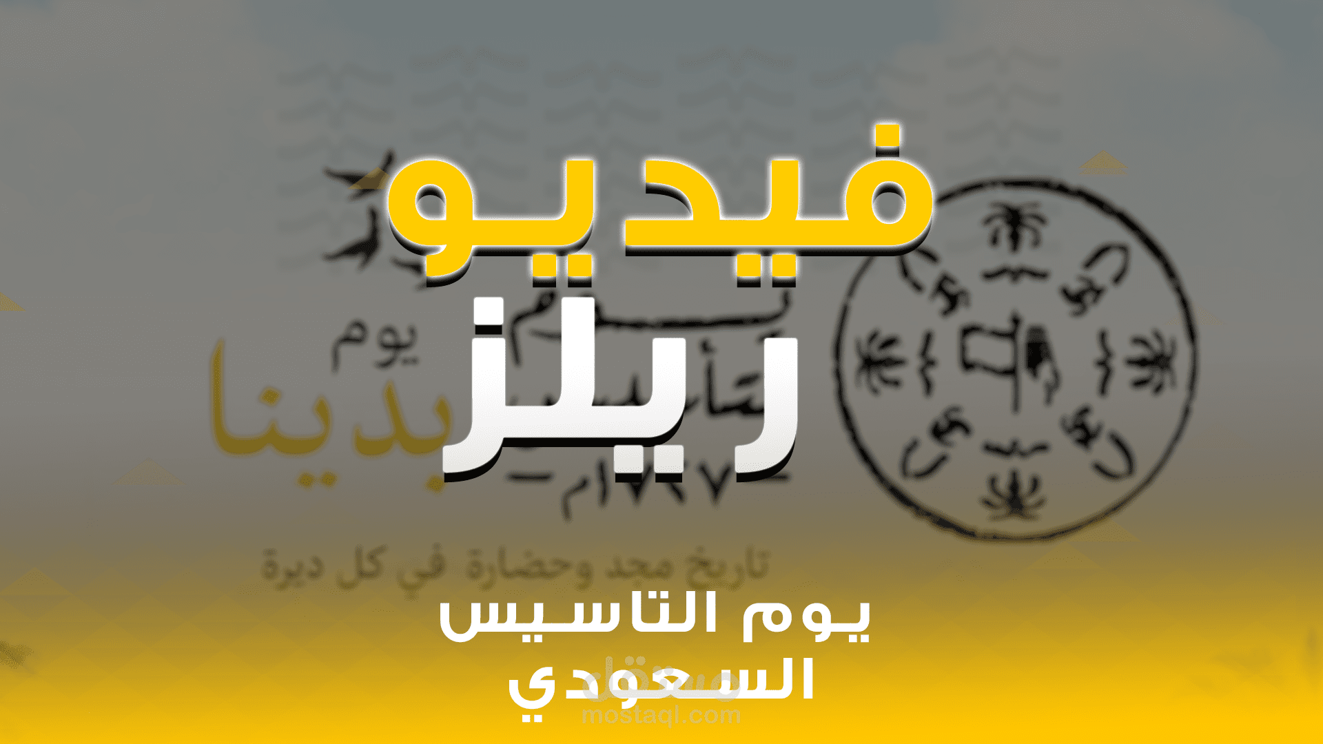 ريــــل يــوم الــتأســيس الـــسـعودي